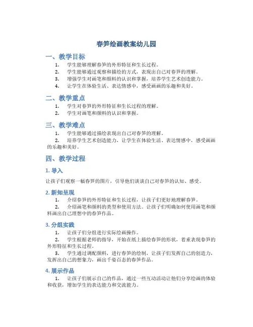 春笋绘画教案幼儿园