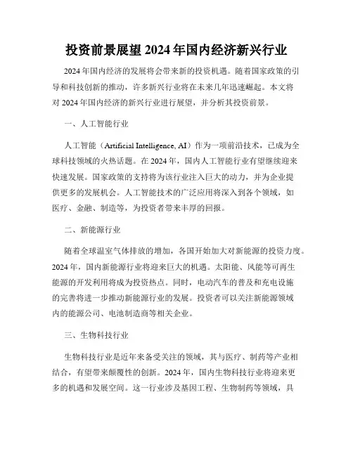 投资前景展望2024年国内经济新兴行业