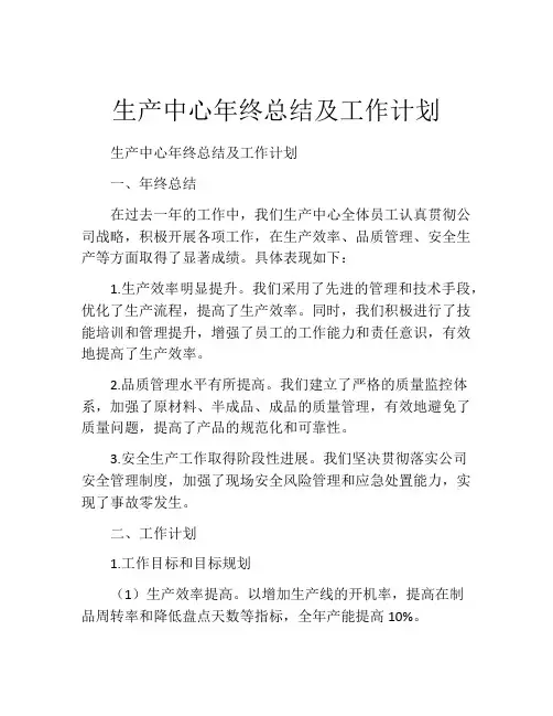 生产中心年终总结及工作计划