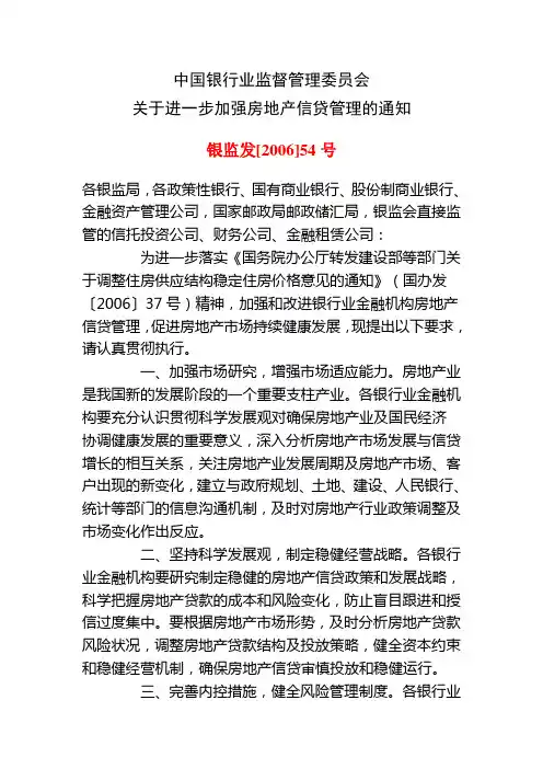银监发[2006]54号关于进一步加强房地产信贷管理的通知