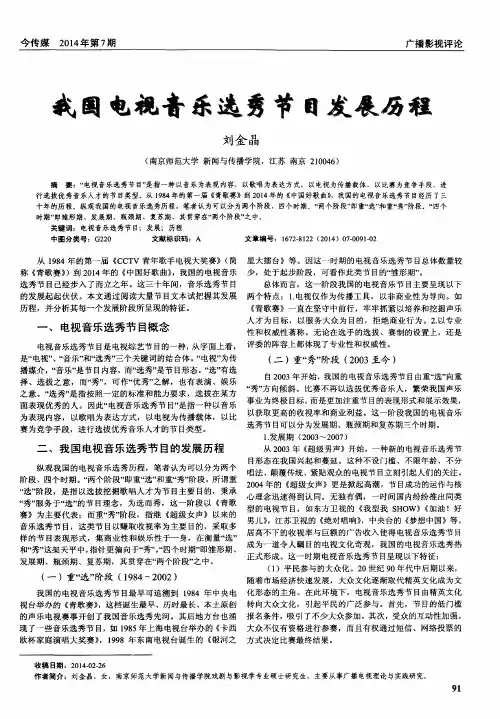 我国电视音乐选秀节目发展历程
