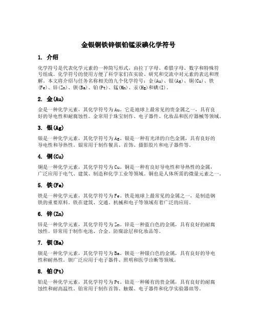 金银铜铁锌钡铂锰汞碘化学符号
