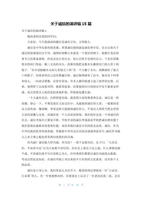 关于诚信的演讲稿15篇