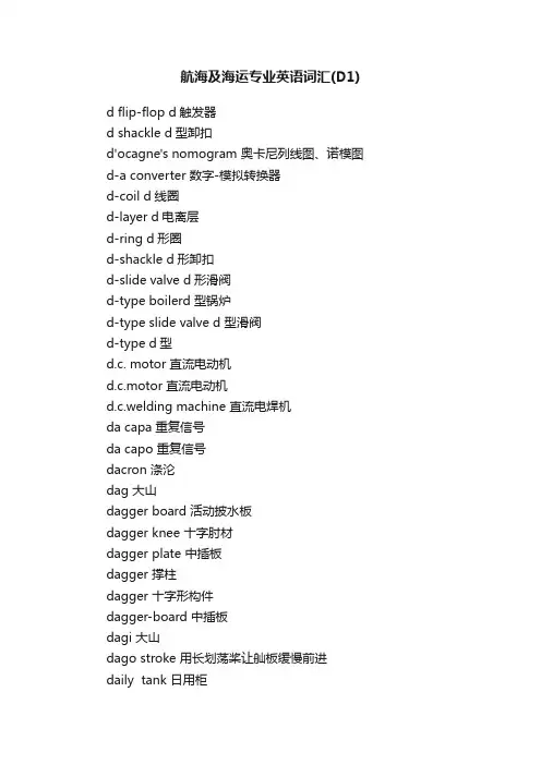 航海及海运专业英语词汇（D1）