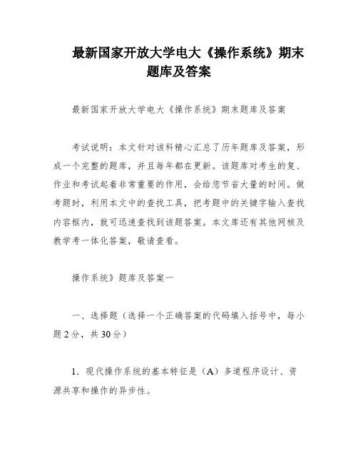 最新国家开放大学电大《操作系统》期末题库及答案