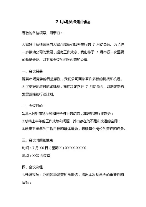 7月动员会新闻稿