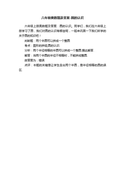 六年级奥数题及答案-圆的认识