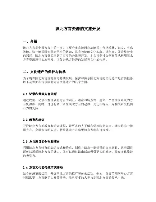 陕北方言资源的文旅开发