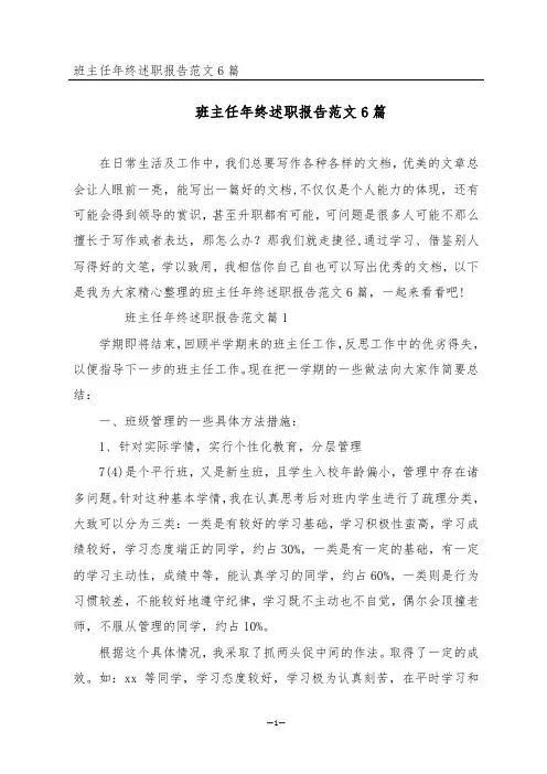 班主任年终述职报告范文6篇
