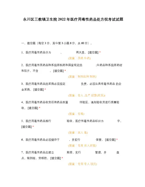 永川区三教镇卫生院 2022年医疗用毒性药品处方权考试试题