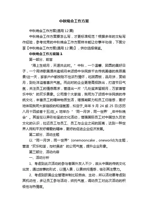 中秋晚会工作方案