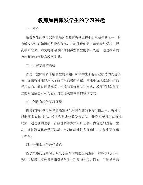 教师如何激发学生的学习兴趣