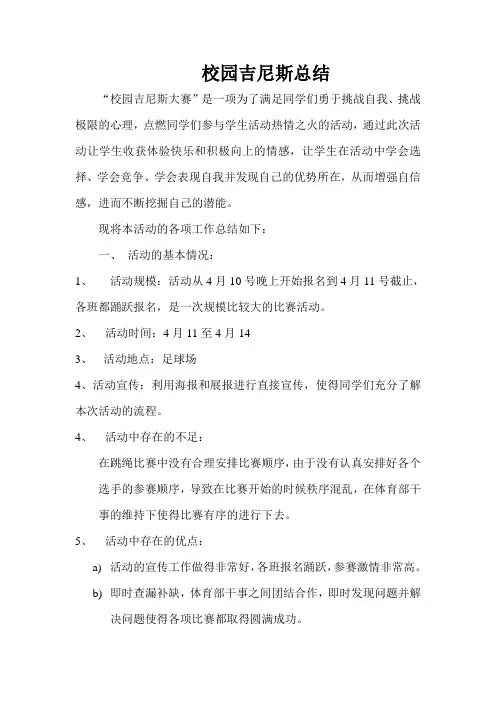 校园吉尼斯总结
