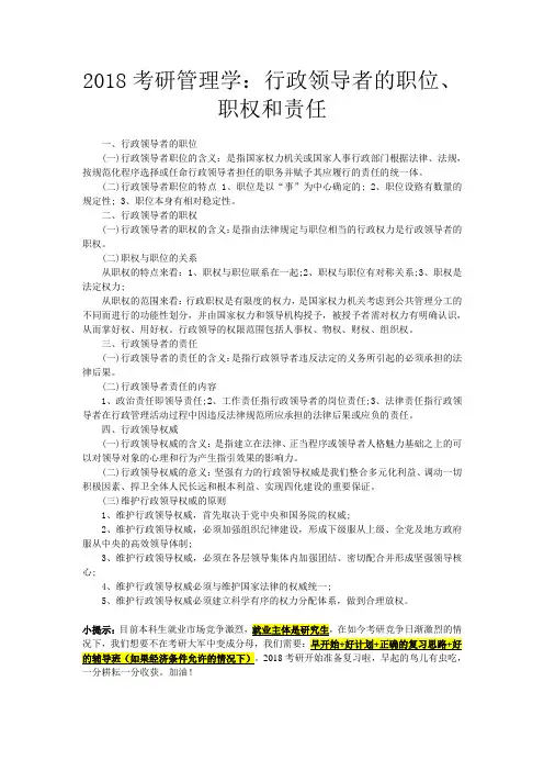考研管理学：行政领导者的职位、职权和责任