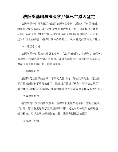 法医学基础与法医学尸体死亡原因鉴定