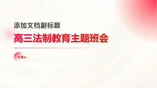 高三法制教育主题班会