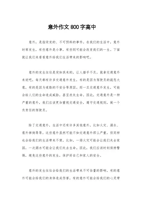 意外作文800字高中