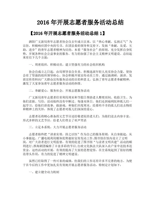 2016年开展志愿者服务活动总结