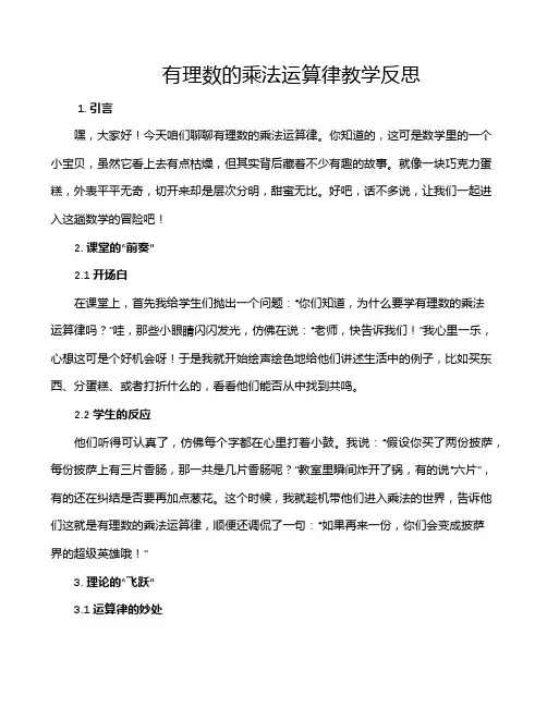 有理数的乘法运算律教学反思