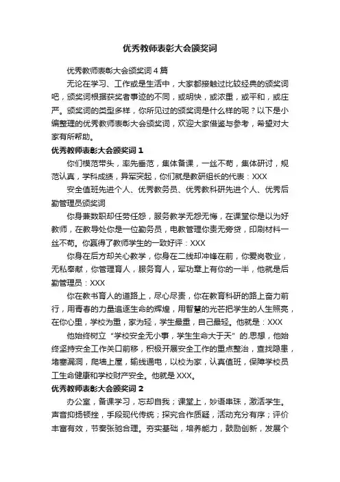 优秀教师表彰大会颁奖词4篇