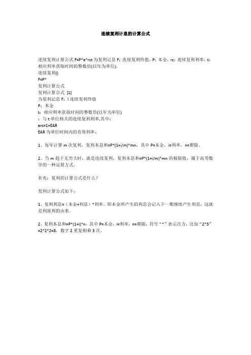 连续复利计息的计算公式