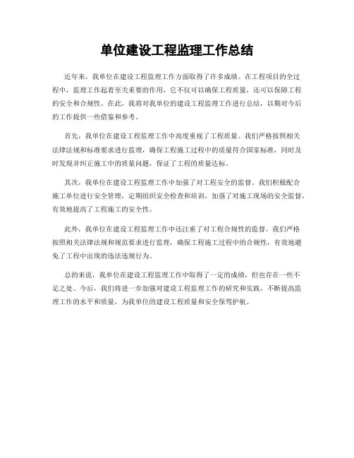单位建设工程监理工作总结