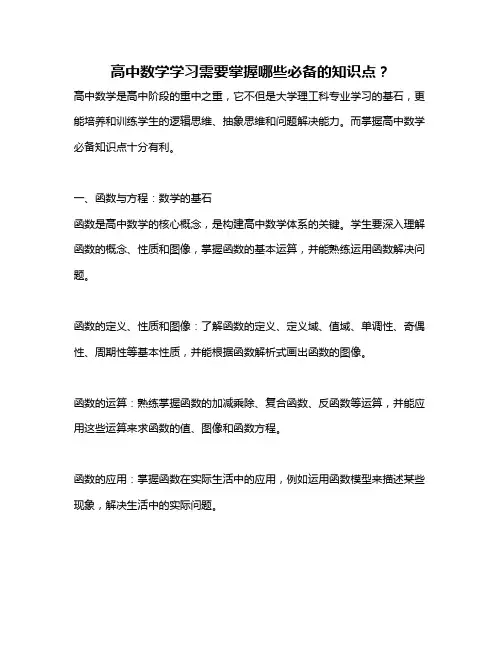 高中数学学习需要掌握哪些必备的知识点？