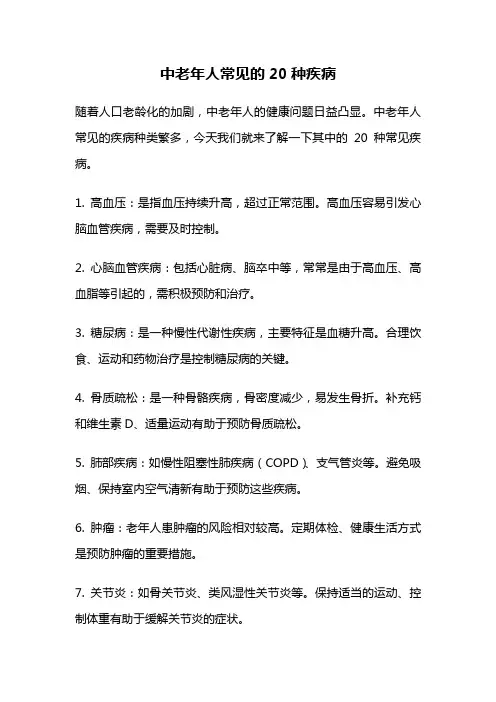 中老年人常见的20种疾病
