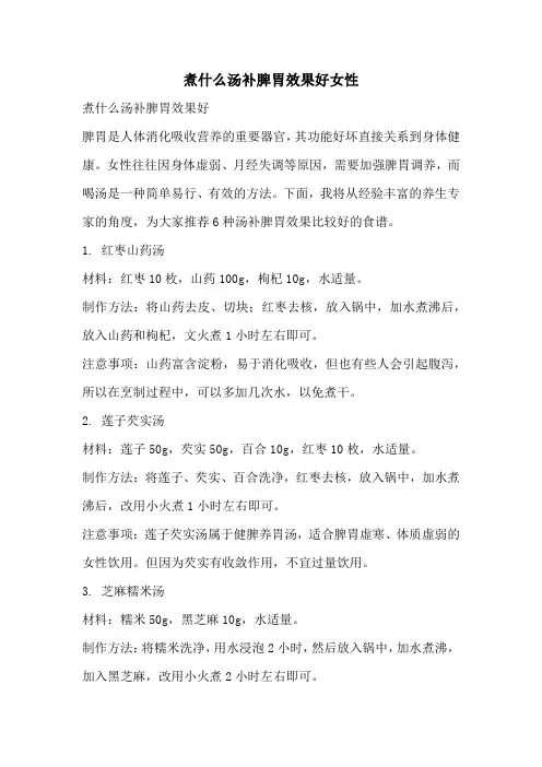 煮什么汤补脾胃效果好女性