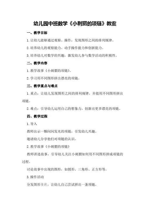 幼儿园中班数学《小刺猬的项链》教案