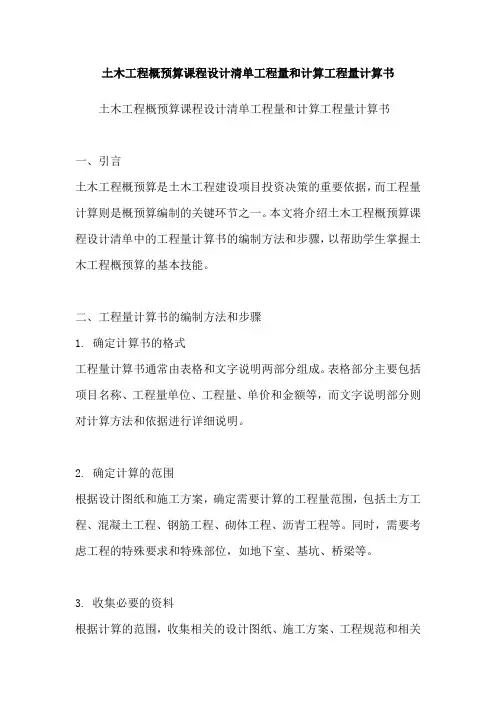 土木工程概预算课程设计清单工程量和计算工程量计算书