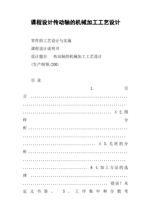 课程设计传动轴的机械加工工艺设计