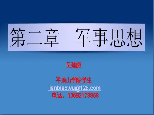 第2章_军事思想概述