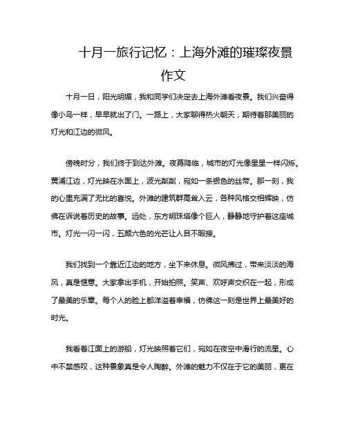 十月一旅行记忆：上海外滩的璀璨夜景作文