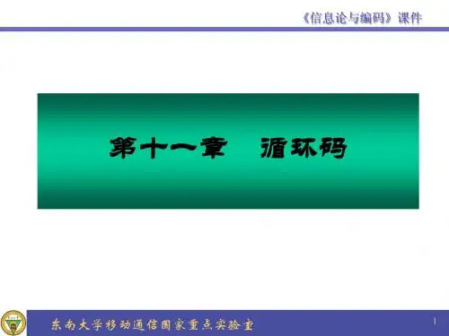 第11章_循环码