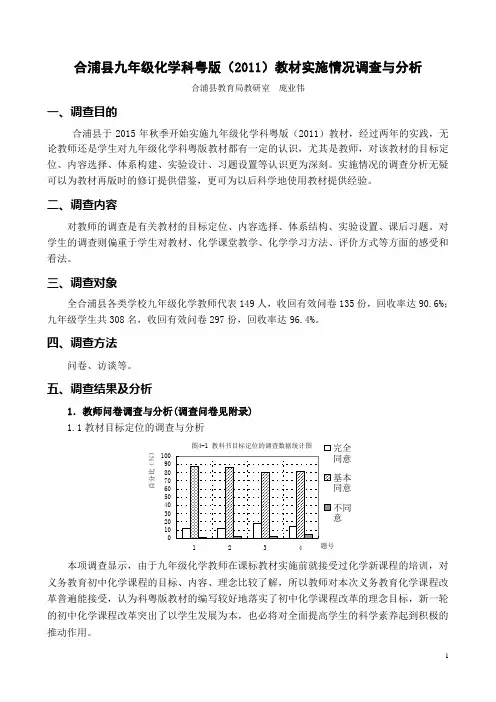 5.1.合浦县九年级化学科粤版教材实施情况调查与分析