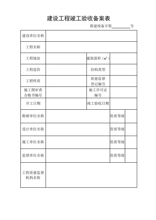 建设工程竣工验收备案表