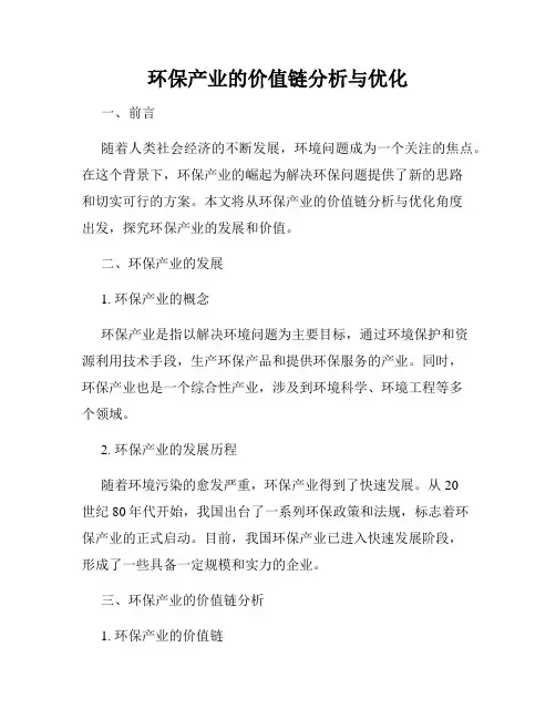 环保产业的价值链分析与优化