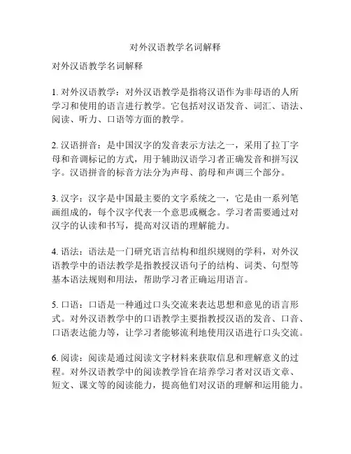 对外汉语教学名词解释