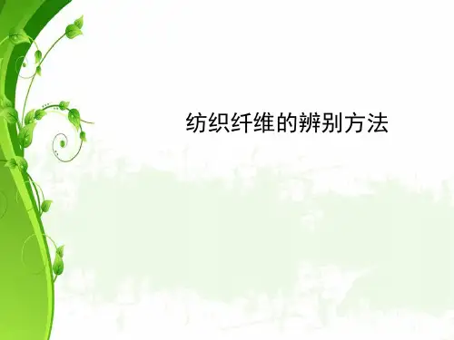 纺织纤维鉴别方法