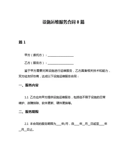 设施运维服务合同8篇