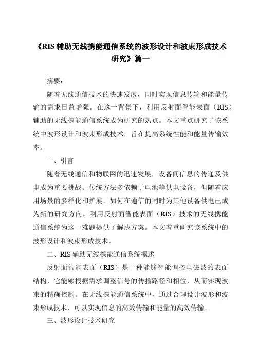《RIS辅助无线携能通信系统的波形设计和波束形成技术研究》范文