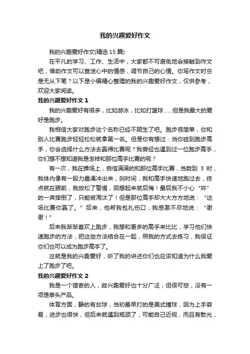 我的兴趣爱好作文