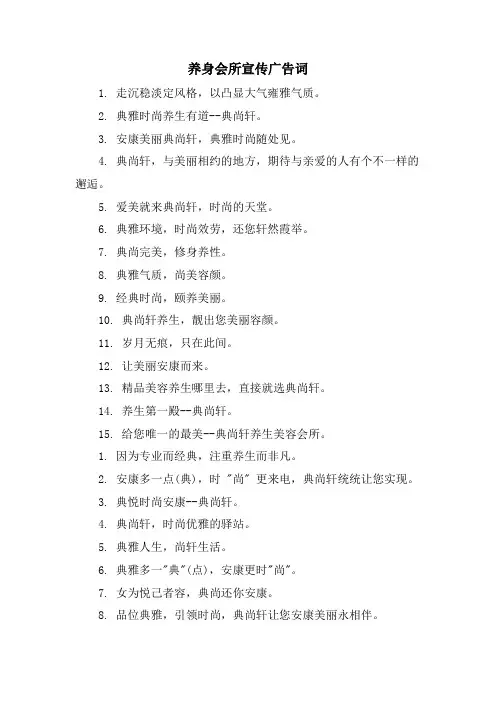 养身会所宣传广告词