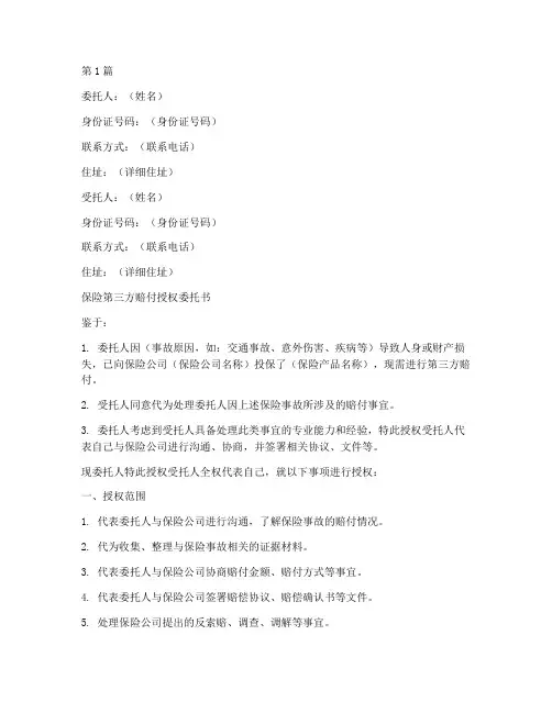 保险第三方赔付授权委托书(2篇)