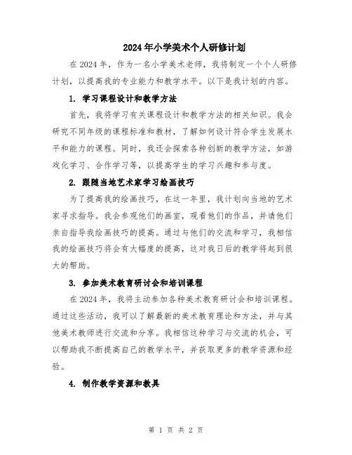2024年小学美术个人研修计划
