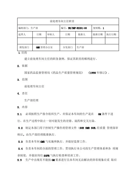 医药企业-GMP各岗位职责-前处理车间人员职责