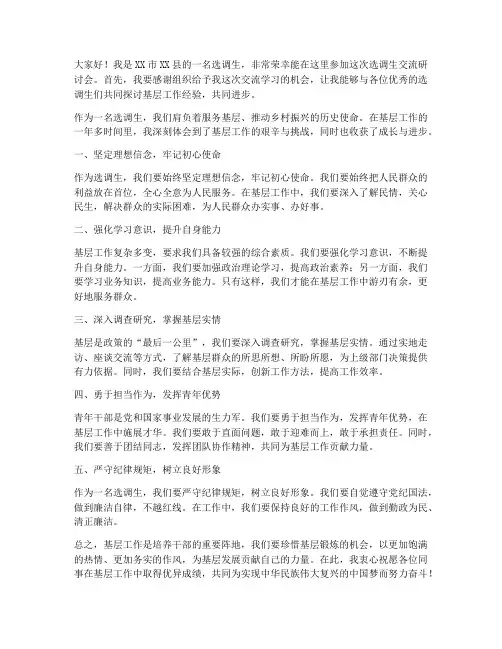 选调生交流研讨会发言稿