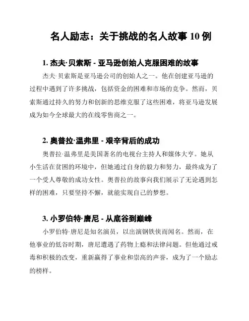 名人励志：关于挑战的名人故事10例
