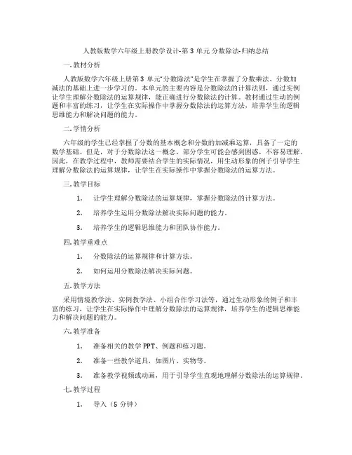人教版数学六年级上册教学设计-第3单元分数除法-归纳总结